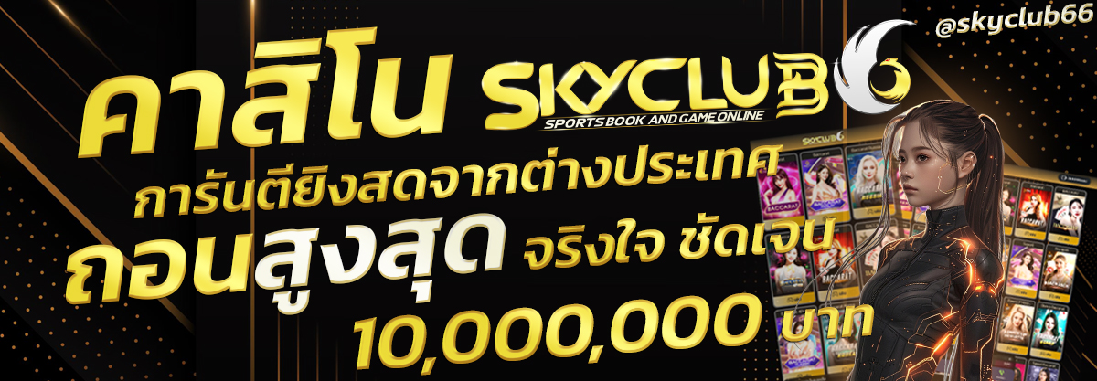 SKYCLUB666ทางเข้าเล่นเว็บสกายคลับ666 คาสิโนออนไลน์