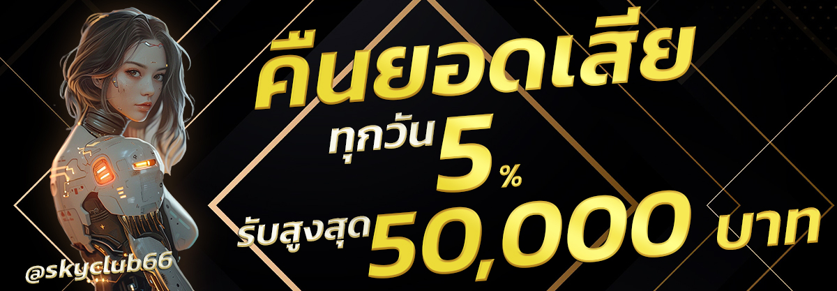 SKYCLUB666ทางเข้าเล่นเว็บสกายคลับ666 คาสิโนออนไลน์