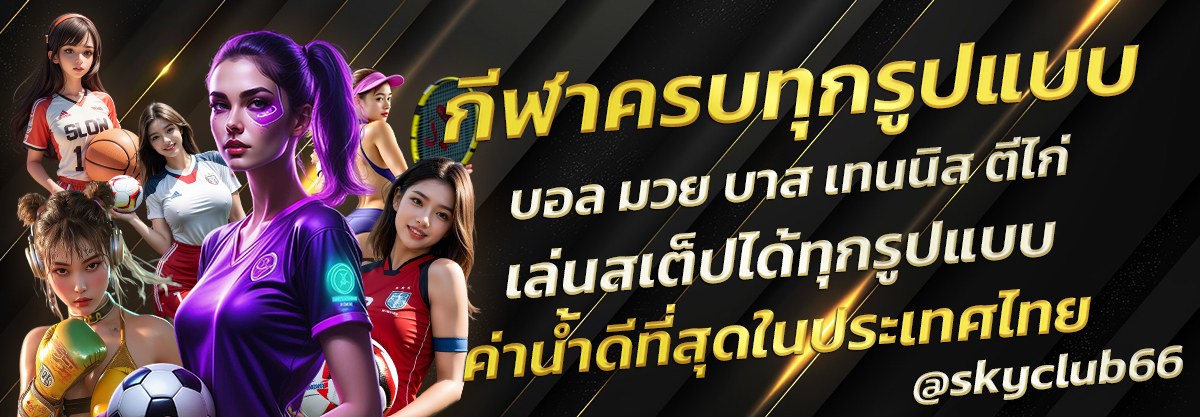 SKYCLUB666ทางเข้าเล่นเว็บสกายคลับ666 คาสิโนออนไลน์